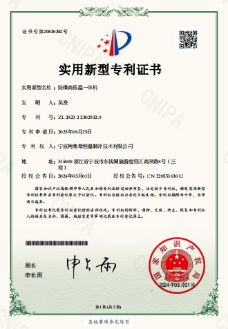 防爆高低溫一體機(jī)-實(shí)用新型專利證書(shū)